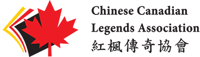Chinese Canadian Legends Association 紅楓傳奇協